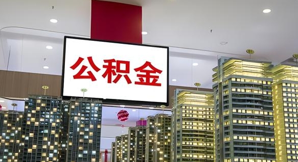 泽州急用钱提取公积金的方法（泽州公积金提取中介）